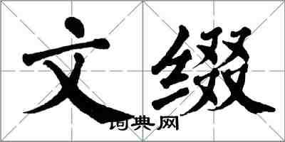 翁闿运文缀楷书怎么写