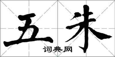 翁闿运五朱楷书怎么写