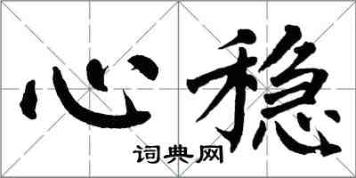 翁闿运心稳楷书怎么写