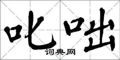 翁闿运叱咄楷书怎么写