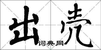 翁闿运出壳楷书怎么写