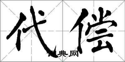 翁闿运代偿楷书怎么写