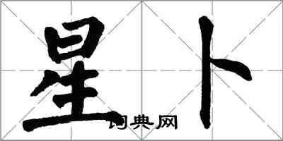 翁闿运星卜楷书怎么写