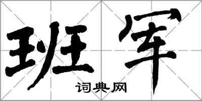 翁闿运班军楷书怎么写