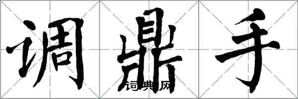 翁闿运调鼎手楷书怎么写