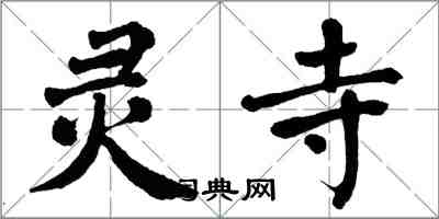 翁闿运灵寺楷书怎么写