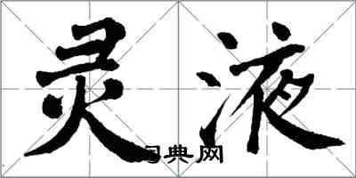 翁闿运灵液楷书怎么写