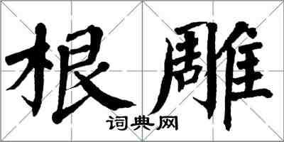 翁闿运根雕楷书怎么写