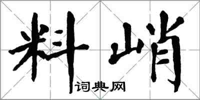 翁闿运料峭楷书怎么写