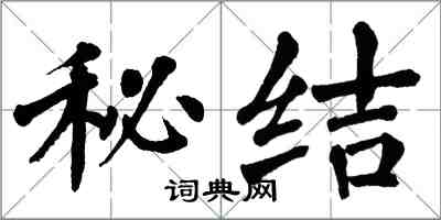 翁闿运秘结楷书怎么写