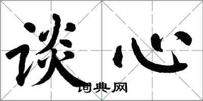 翁闿运谈心楷书怎么写