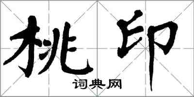 翁闿运桃印楷书怎么写