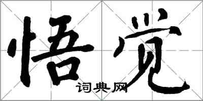 翁闿运悟觉楷书怎么写