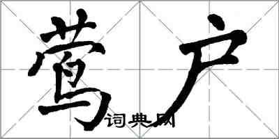 翁闿运莺户楷书怎么写