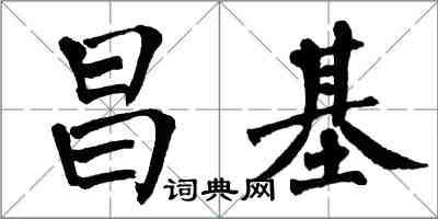 翁闿运昌基楷书怎么写