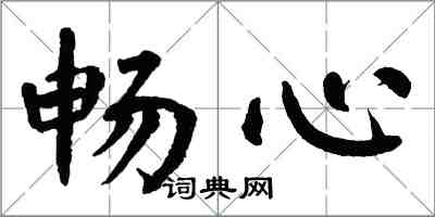 翁闿运畅心楷书怎么写