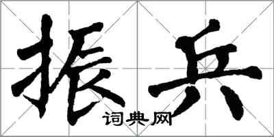 翁闿运振兵楷书怎么写