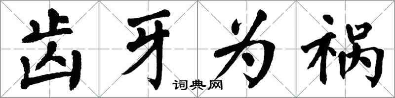 翁闿运齿牙为祸楷书怎么写