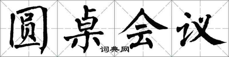 翁闿运圆桌会议楷书怎么写