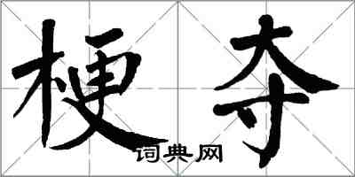 翁闿运梗夺楷书怎么写