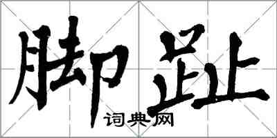 翁闿运脚趾楷书怎么写