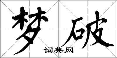 翁闿运梦破楷书怎么写