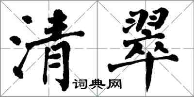 翁闿运清翠楷书怎么写