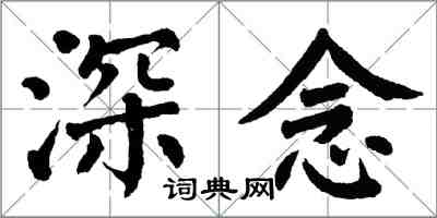 翁闿运深念楷书怎么写