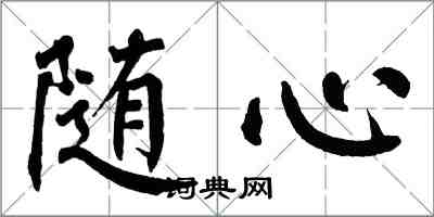 翁闿运随心楷书怎么写