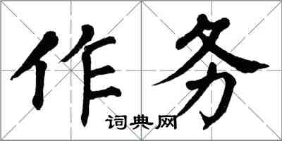 翁闿运作务楷书怎么写