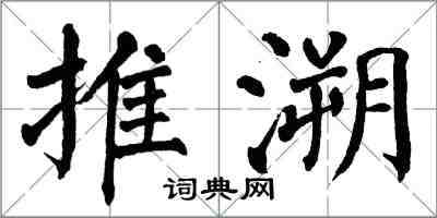 翁闿运推溯楷书怎么写