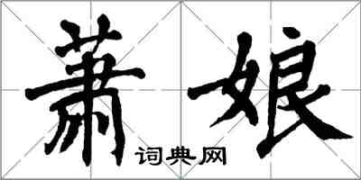 翁闿运萧娘楷书怎么写