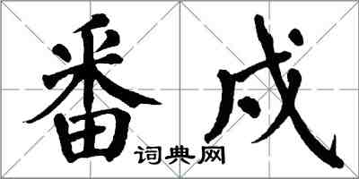 翁闿运番戍楷书怎么写