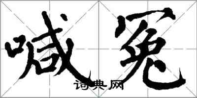 翁闿运喊冤楷书怎么写