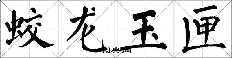 翁闿运蛟龙玉匣楷书怎么写