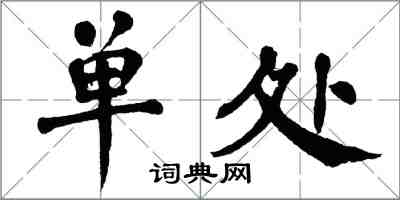 翁闿运单处楷书怎么写