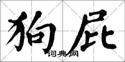 翁闿运狗屁楷书怎么写