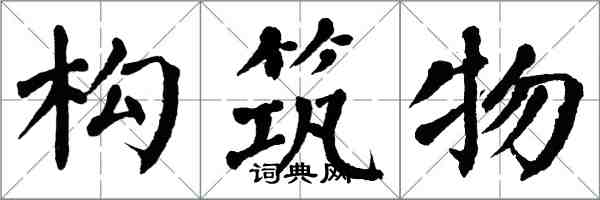 翁闿运构筑物楷书怎么写