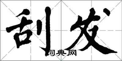 翁闿运刮发楷书怎么写