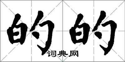 翁闿运的的楷书怎么写