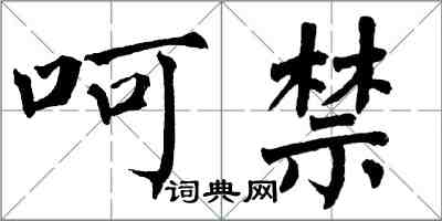 翁闿运呵禁楷书怎么写