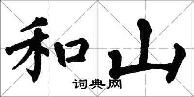 翁闿运和山楷书怎么写