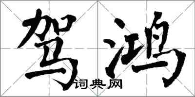 翁闿运驾鸿楷书怎么写