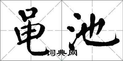 翁闿运黾池楷书怎么写