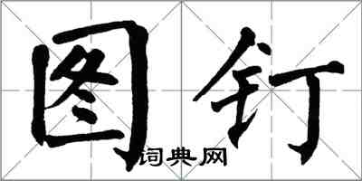 翁闿运图钉楷书怎么写