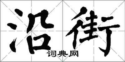 翁闿运沿街楷书怎么写