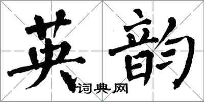翁闿运英韵楷书怎么写