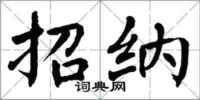 翁闿运招纳楷书怎么写