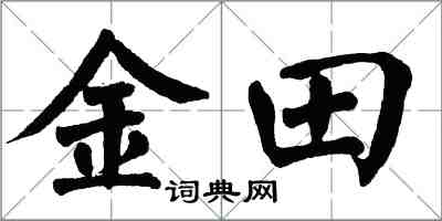 翁闿运金田楷书怎么写