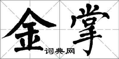 翁闿运金掌楷书怎么写